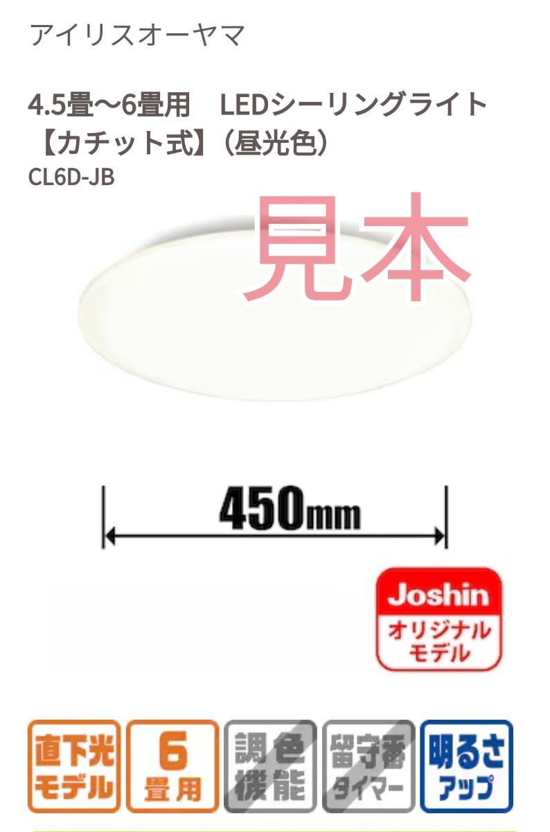 【1円〜スタート】【１点のみ限定】#アイリスオーヤマ 4.5畳～6畳用 #LEDシーリングライト【カチット式】（昼光色）CL6D-JB【中古品】美品_画像1