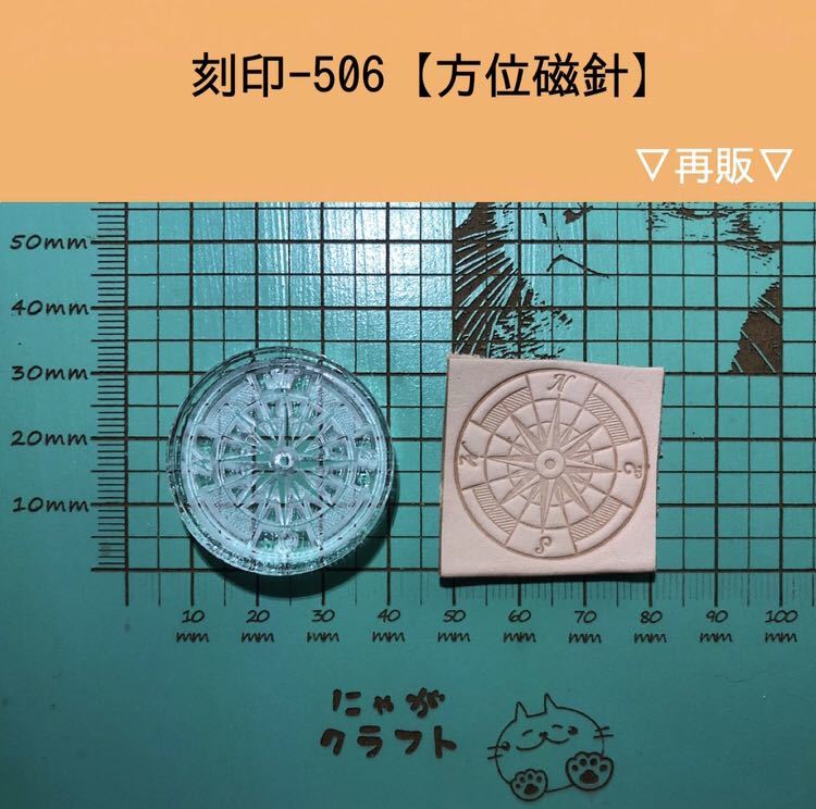 刻印-506 アクリル刻印 レザークラフト ハンドクラフト 革タグ スタンプ 方位磁針