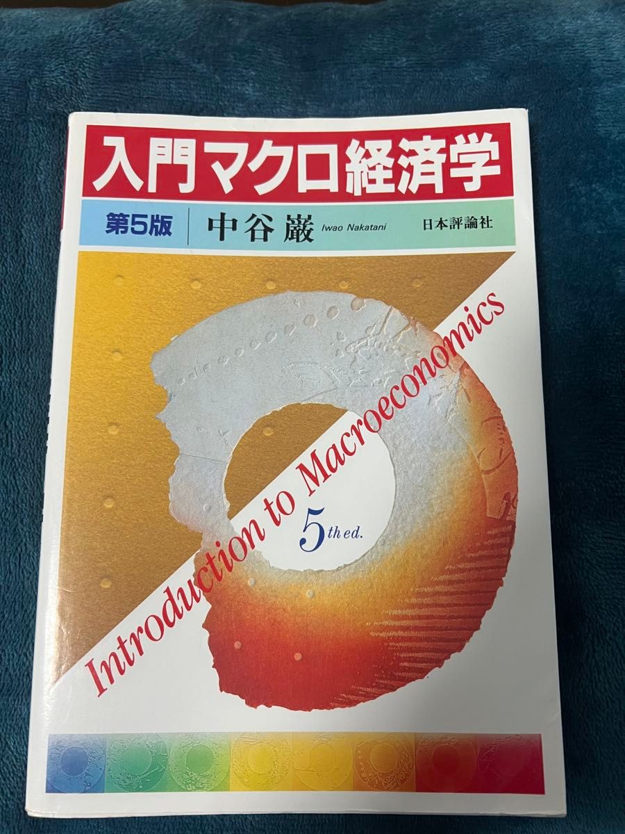 入門マクロ経済学　第5版
