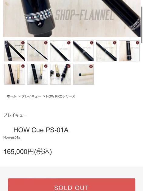 ビリヤードHOW CUE 上位PS01 2024年最新品 FLASHシャフト付き｜Yahoo 