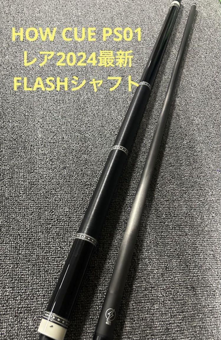 ビリヤードHOW CUE 上位PS01 2024年最新品　FLASHシャフト付き_画像1