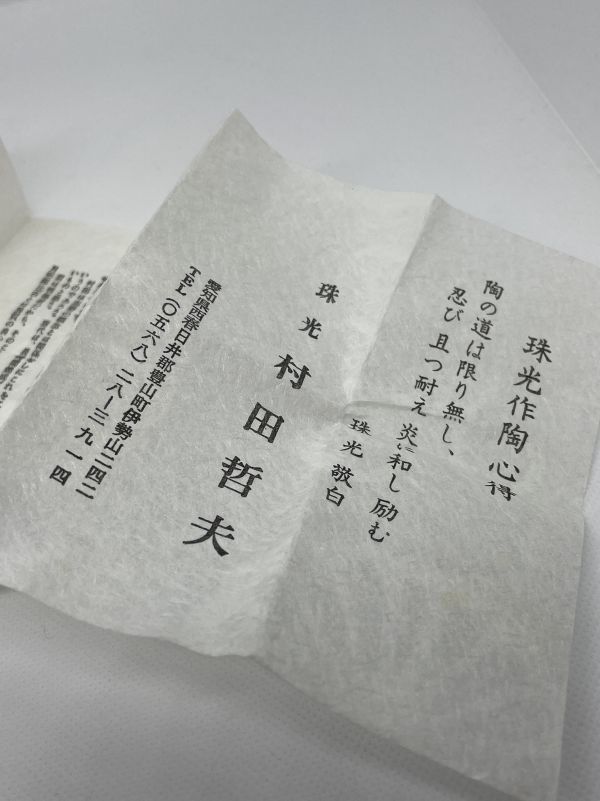 【真作】酒器酒杯 『村田哲夫（珠光）』 ぐい呑み 共箱 黒田陶々庵、瀬戸焼_画像3