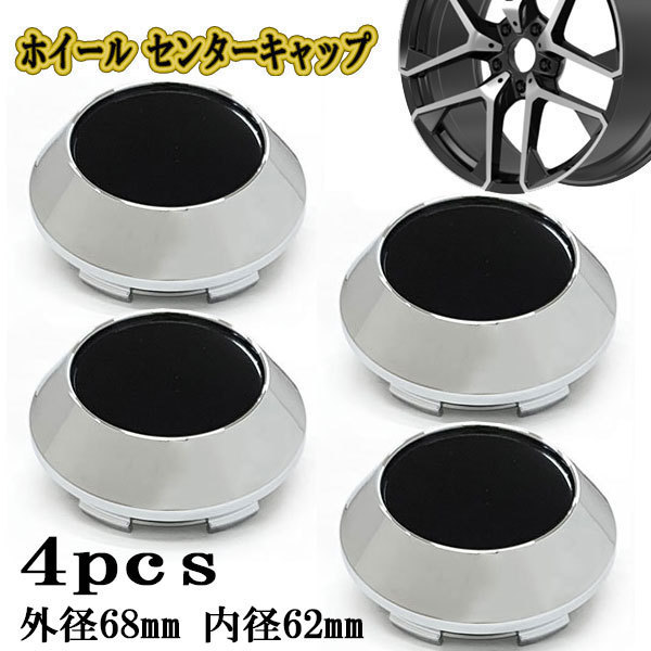 ホイールキャップ センターキャップ タイヤ ハブ 交換 外径68mm 内径62mm シール対応 G 4個 シルバー×ブラック_画像1