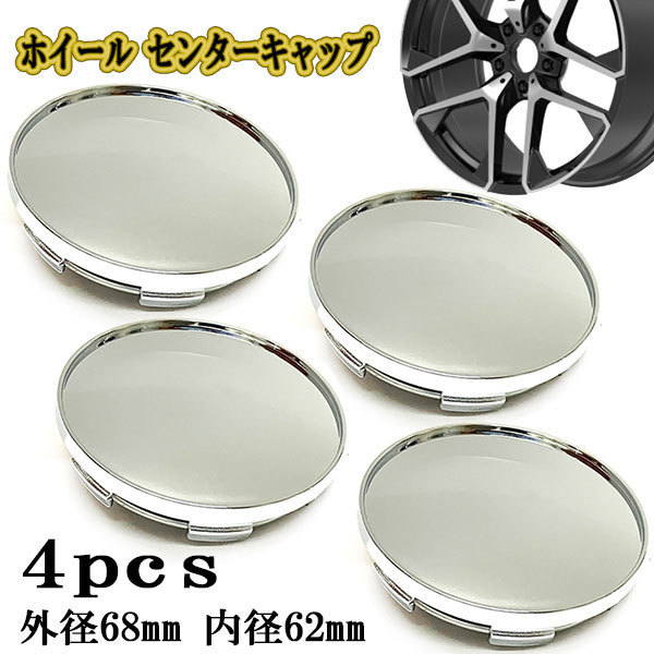 ホイールキャップ センターキャップ タイヤキャップ ハブ 交換 外径68mm 内径62mm シール対応 E 4個 シルバー_画像1