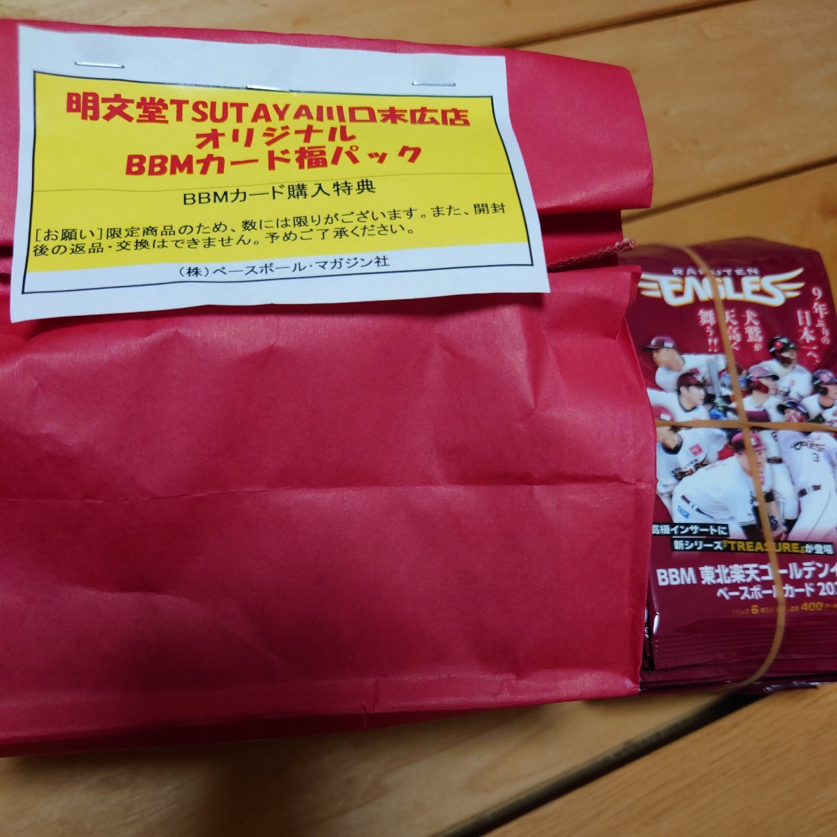 ベースボールカード 書店 10袋限定 BBM 福パック 未開封パック 田中将大 オマケ 佐々木朗希 WBC 山本由伸 トレカ 野球カード 村上宗隆 涌井