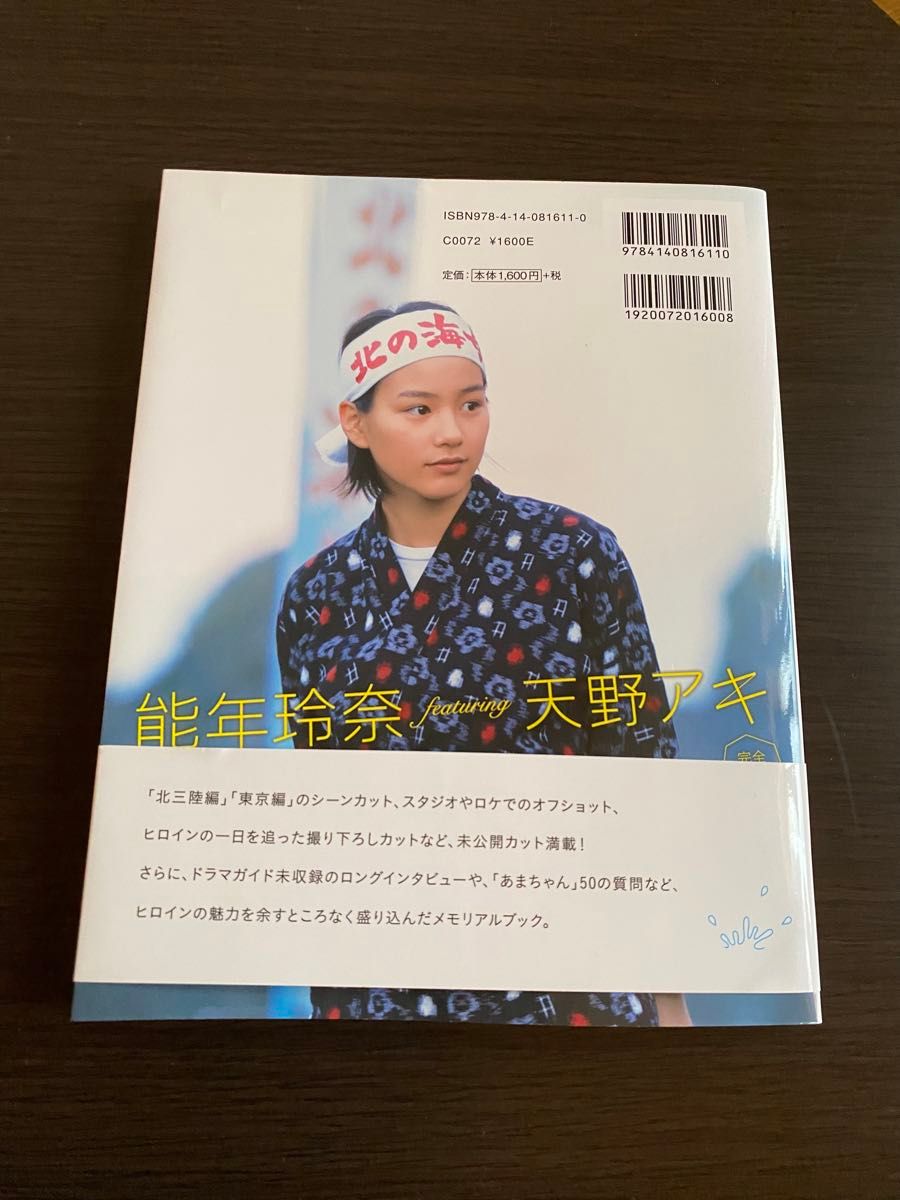 能年玲奈　featuring 天野アキ　NHKテレビ小説あまちゃん　完全保存版　(NHK連続テレビ小説あまちゃん)NHK出版/編