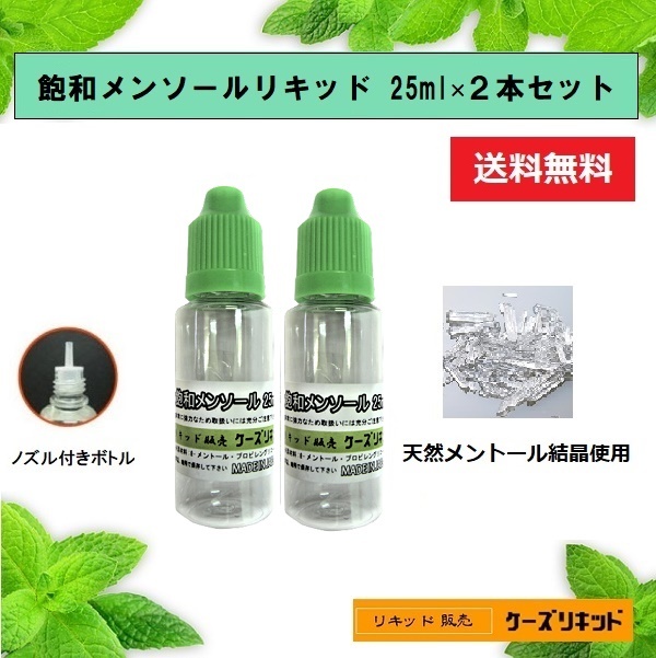 飽和メンソール ２５ml×２本　　強力メンソール原液 電子タバコ　ベイプ プルームテック 強化メンソール_画像1