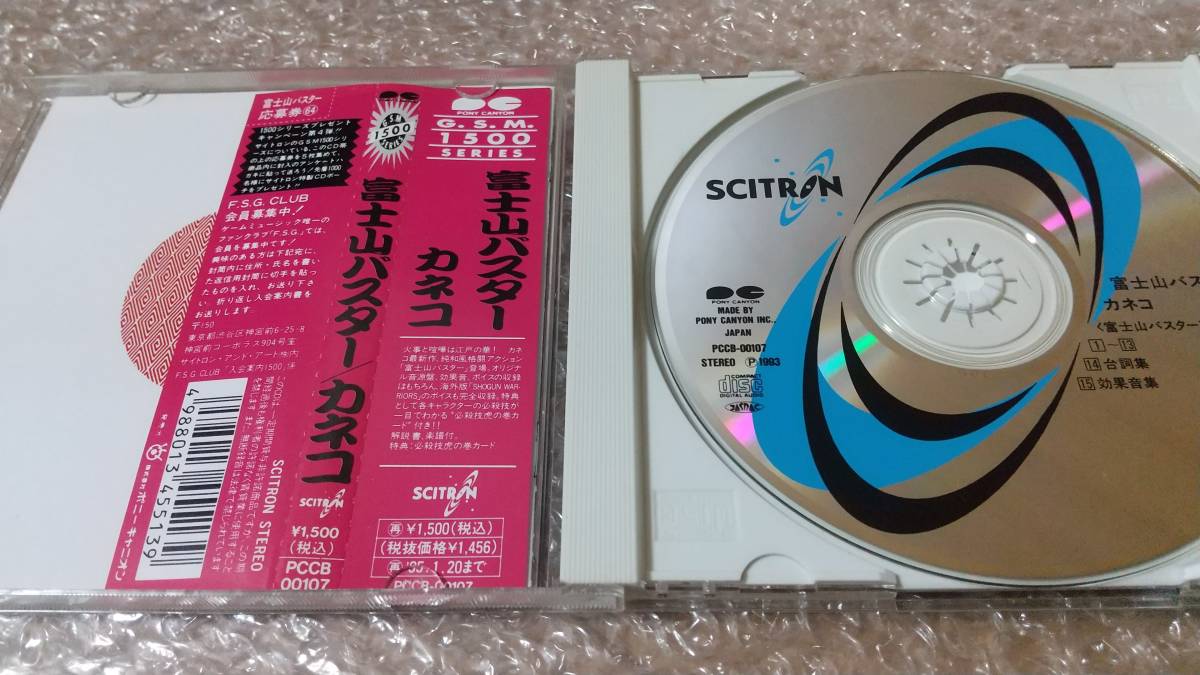 『G.S.M.1500シリーズ 富士山バスター／カネコ』帯・カード有_画像2