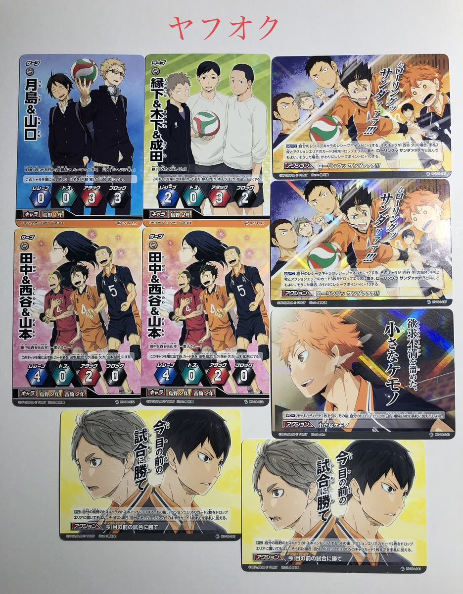 ハイキュー!! バボカ カード R 第四弾 9枚セット① 烏野 日向/影山/月島/山口/菅原/清水/田中/西谷/縁下/木下/成田