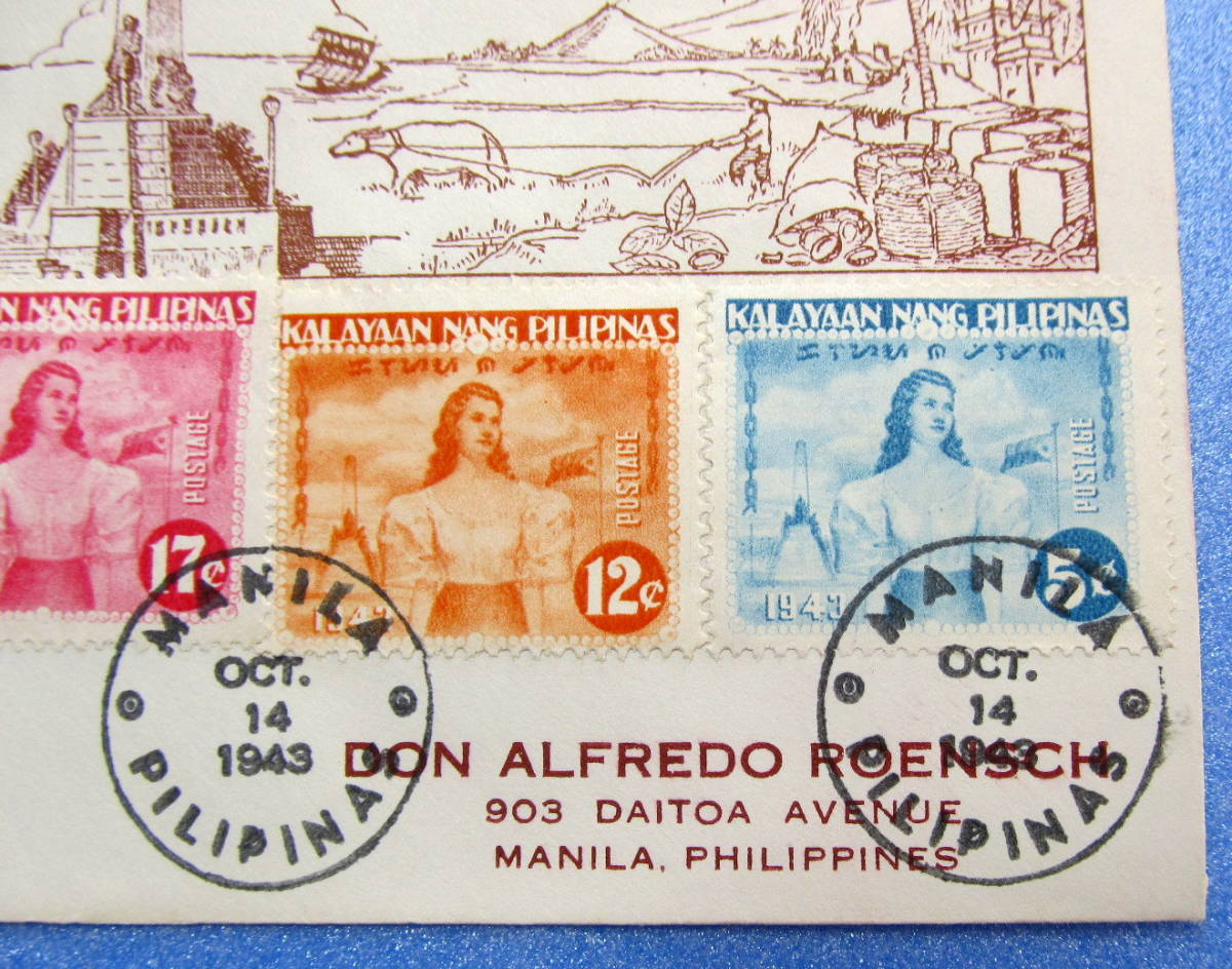 南方占領地切手　フィリピン　切り目有り　独立記念　フィリピン女性とリサール記念碑　マニラ局　１９４3 年１０月１４_画像3