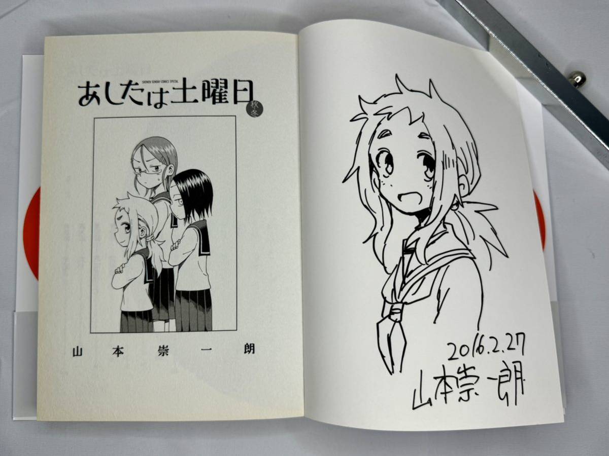 山本崇一朗 あしたは土曜日 春・夏 直筆イラスト サイン本 item 山本崇一朗 あしたは土曜日 春・夏 直筆イラスト サイン本 item