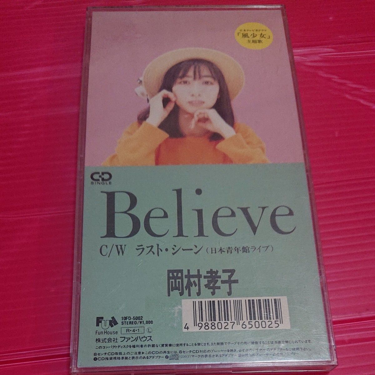 8cm CD 8センチ シングル 岡村孝子 ビリーブ believe cw ラストシーン (日本青年館ライブ)