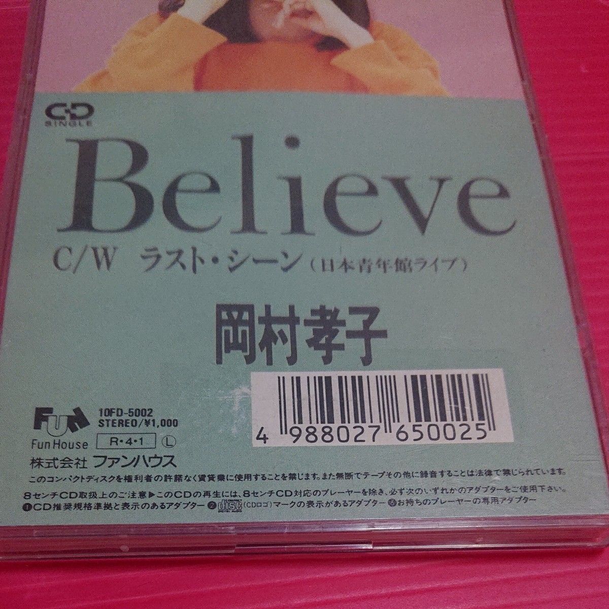 8cm CD 8センチ シングル 岡村孝子 ビリーブ believe cw ラストシーン (日本青年館ライブ)