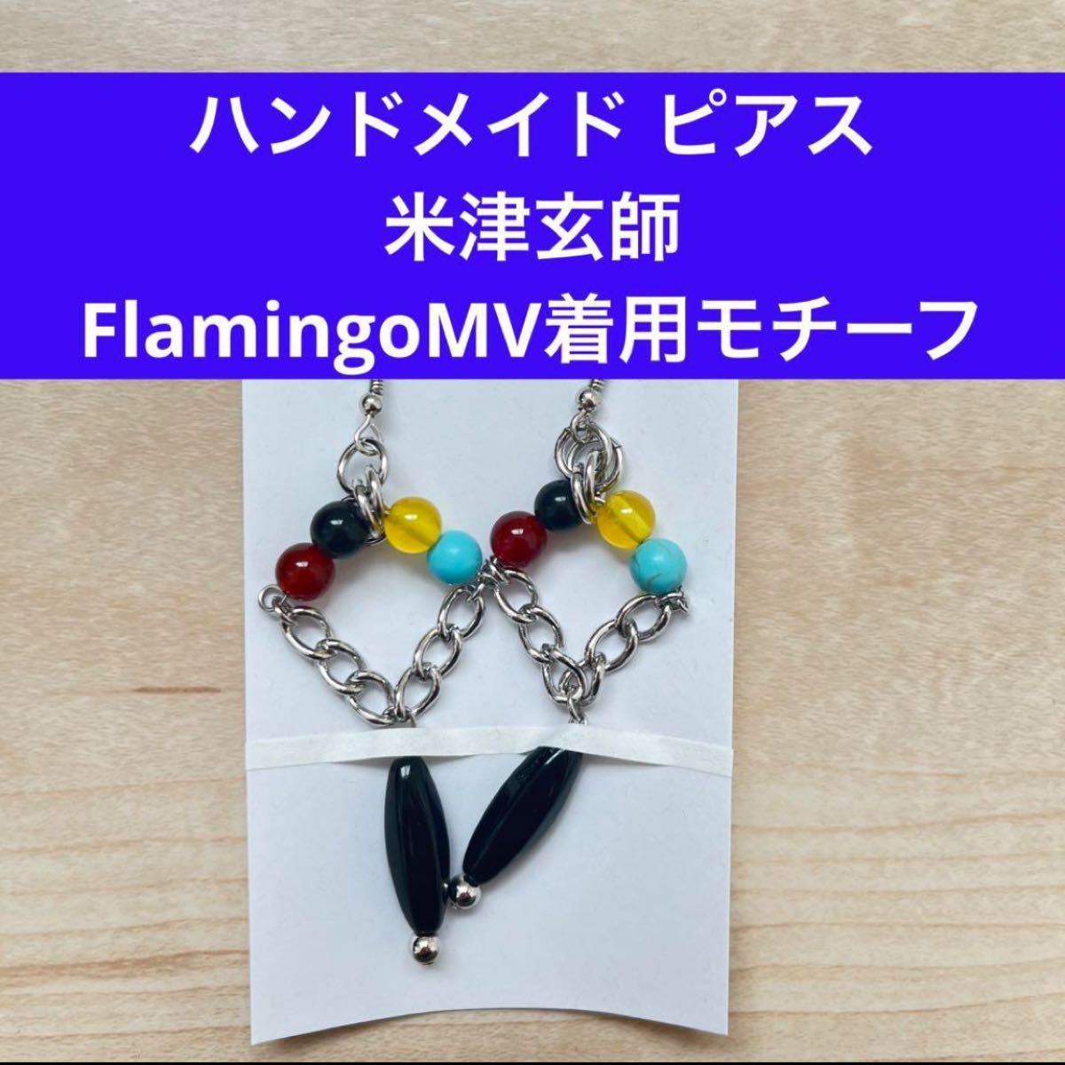 ハンドメイド ピアス アクセサリー 米津玄師 FlamingoMV着用 ハンドメイド ピアス アクセサリー 米津玄師 FlamingoMV着用