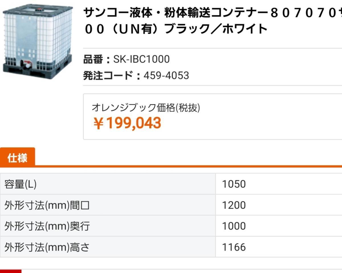 2台まとめて 貯水タンク 頑丈大口径φ450  IBCコンテナ サンコー サンバルク バルクコンテナ サンバルク 1000L1t  の画像5