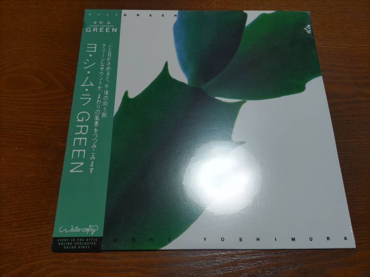 LP 吉村弘 Hiroshi Yoshimura / Green 環境音楽 アンビエント　Light In The Attic LITA192　_画像1