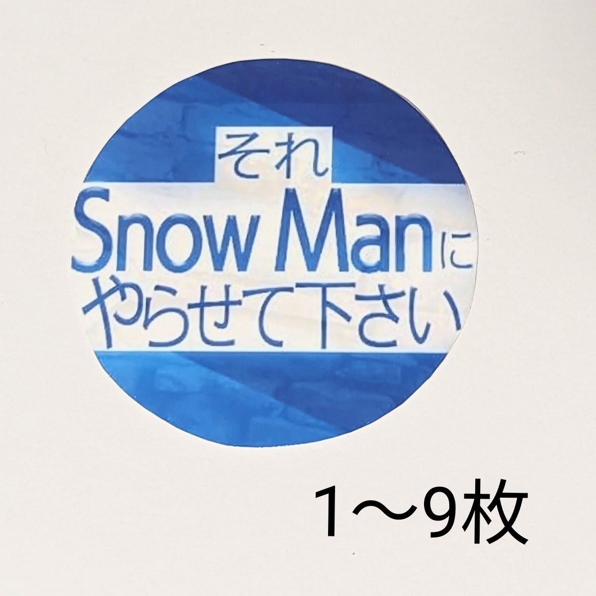 SnowMan　オリジナルシール 　それスノ(全)