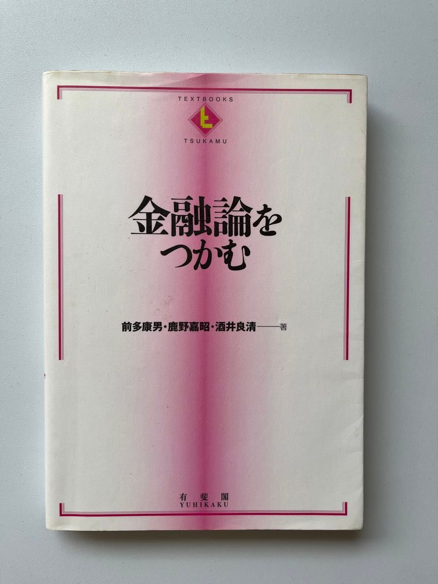 金融論をつかむ （ＴＥＸＴＢＯＯＫＳ　ＴＳＵＫＡＭＵ） 前多康男／著　鹿野嘉昭／著　酒井良清／著