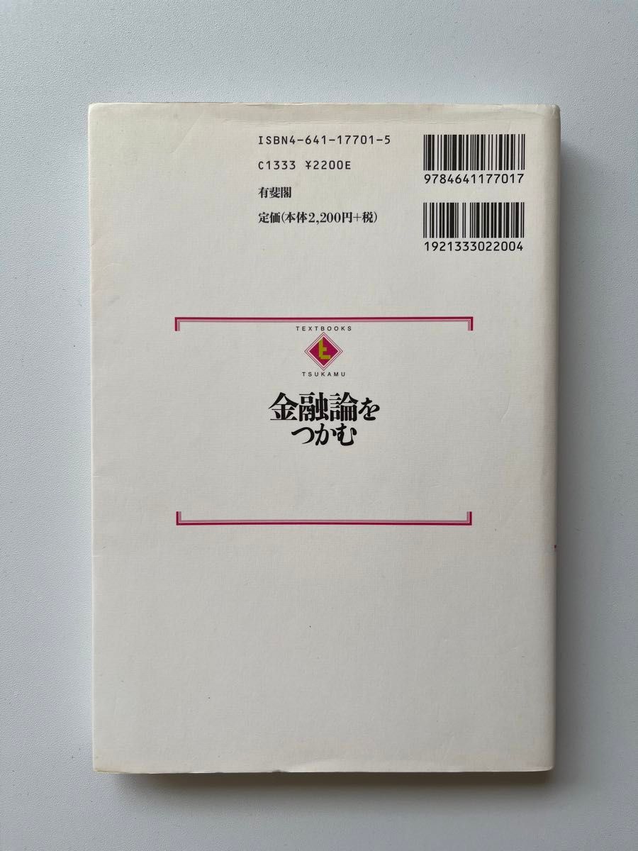 金融論をつかむ （ＴＥＸＴＢＯＯＫＳ　ＴＳＵＫＡＭＵ） 前多康男／著　鹿野嘉昭／著　酒井良清／著