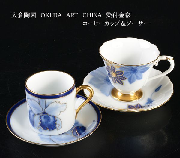 国際ブランド】 大倉陶園 OKURA ART CHINA 染付金彩 コーヒーカップ