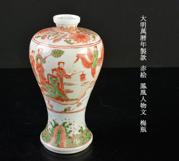 中国美術　大明萬暦年製款　赤絵　鳳凰人物文　梅瓶　古玩　VHSA