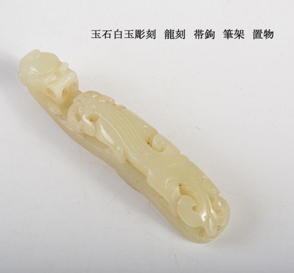 中国美術　玉石白玉彫刻　龍刻　帯鉤　筆架　置物　古玩　VPRJ