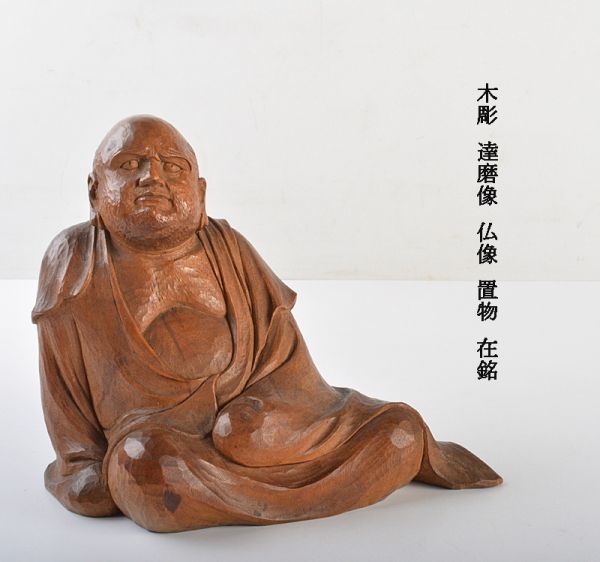 仏教美術　木彫　達磨像　仏像　置物　在銘　古玩　VXIT