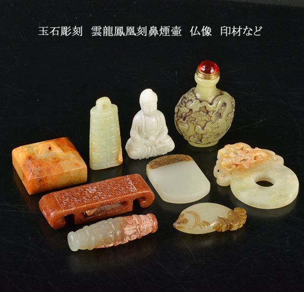 中国美術　玉石彫刻　雲龍鳳凰刻鼻煙壷　仏像　印材など　9点まとめて　DCXF