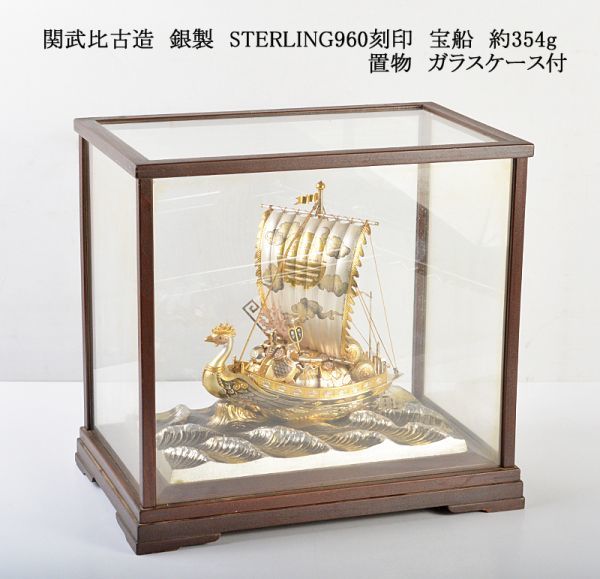 関武比古造　銀製　STERLING960刻印　宝船　約354g　置物　ガラスケース付　IGOE_画像1