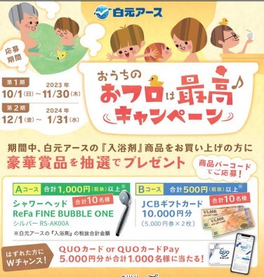 バーコード懸賞応募 1口　おうちのおフロは最高キャンペーン ＪＣＢギフトカード１００００円分当たる　Wチャンスあり　白元アース_画像1