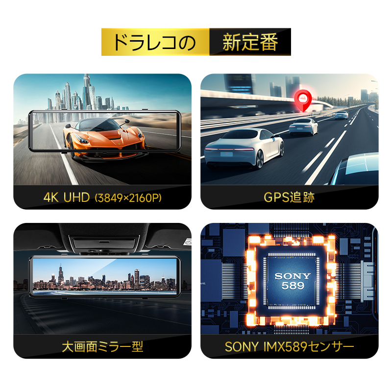 ドライブレコーダー ミラー型 4K画質王＆GPS追跡 前後 2カメラ 4K UHD 800万画素 SONYセンサー 12インチ大画面 WDR タッチパネル式_画像10