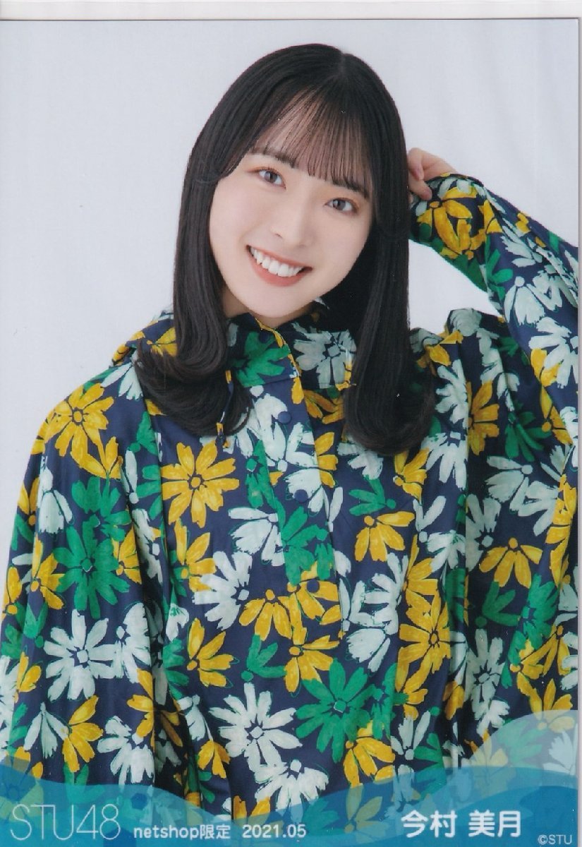 STU48 今村美月 月別 netshop 生写真 2021 5月 2021.05 チュウ_画像1