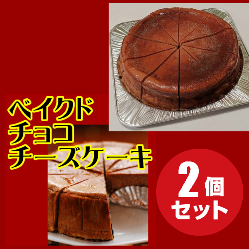 ベイクドチョコチーズケーキ 2個セット 18センチ型(チーズケーキ ベイクドチョコチーズケーキ 2個セット 18センチ型(チーズケーキ