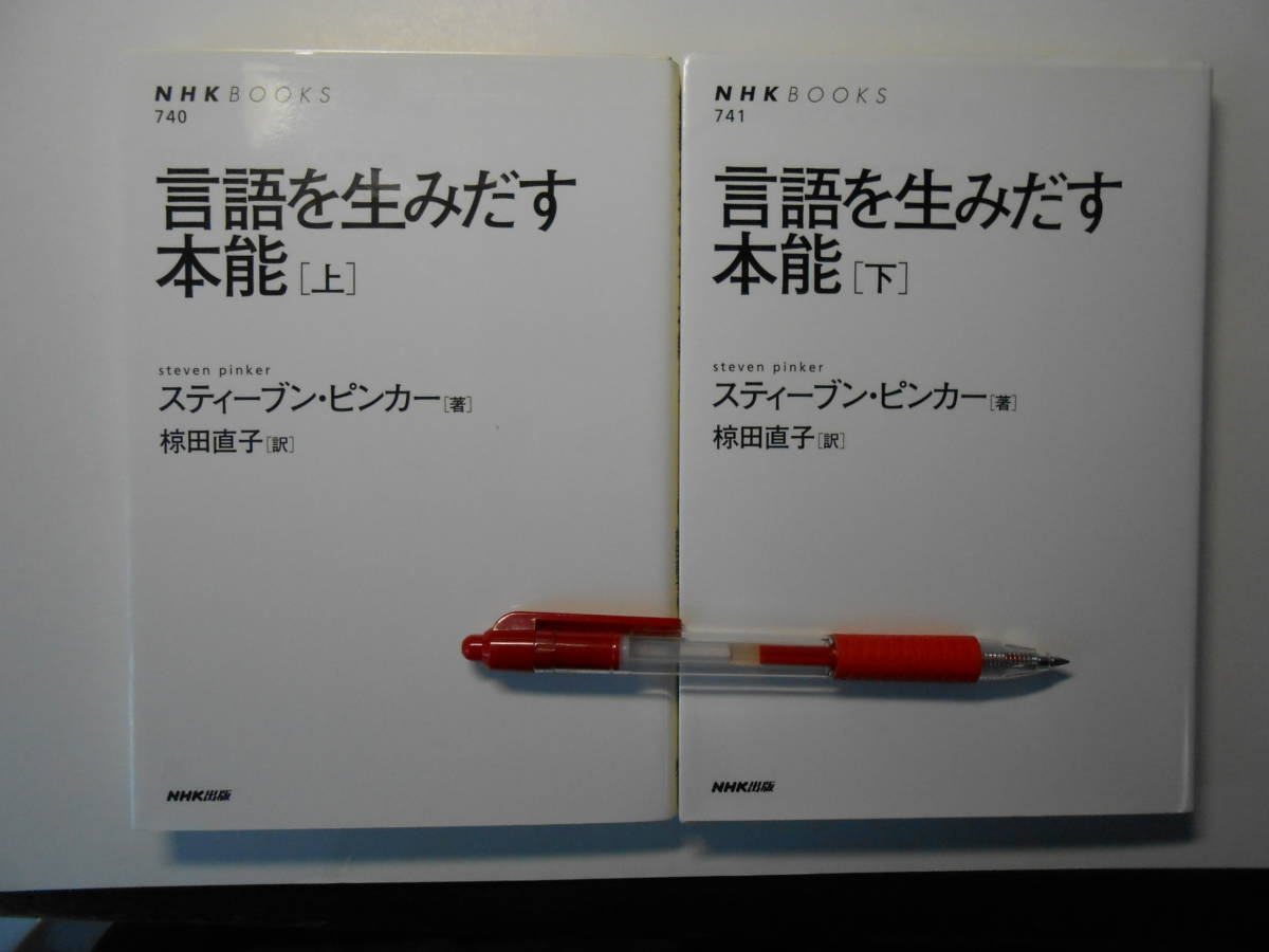 ピンカー著、椋田訳『言語を生みだす本能』（上下の2冊）NHKブックス、2010年発行、状態良し_画像1