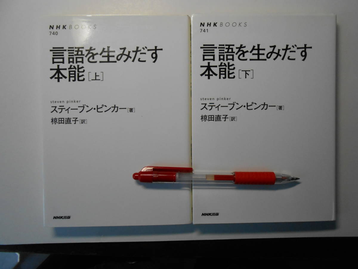 ピンカー著、椋田訳『言語を生みだす本能』（上下の2冊）NHKブックス、2010年発行、状態良し_画像2