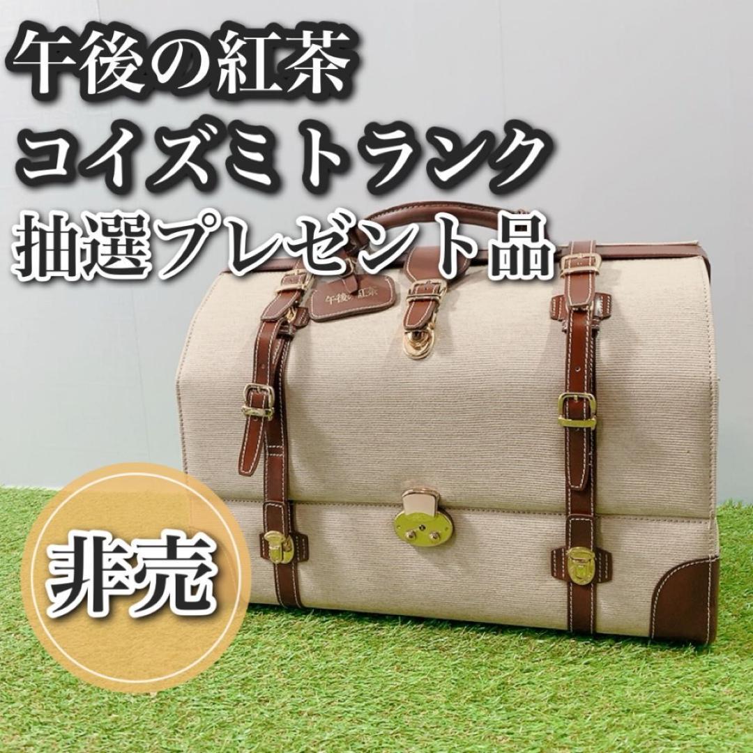 非売品 午後の紅茶 コイズミトランク 抽選 プレゼント ボストンバッグ 鍵付き　ドクターズバッグ　鍵付き_画像1