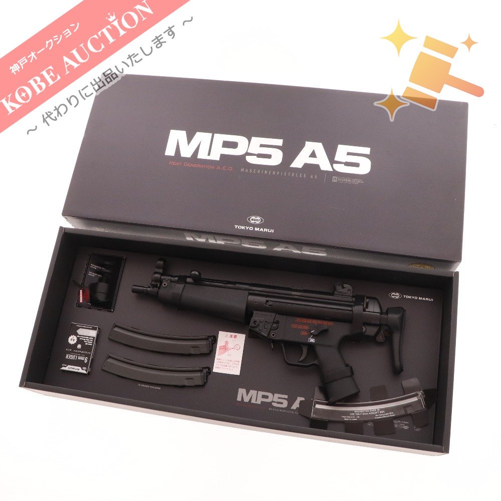 ■ 東京マルイ MP5A5 電動ガン トイガン ミリタリー ASGK刻印 次世代電動ガン 付属品付き_画像1