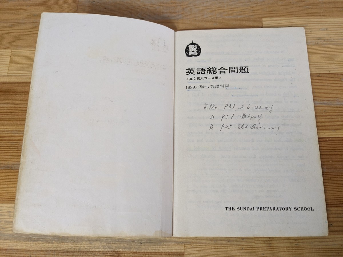 A5□『英語総合問題』〈高２東大コース用〉 1989年 駿台英語科編 予備校 センター試験 長文読解 大学受験 問題集 テキスト 240119_画像2