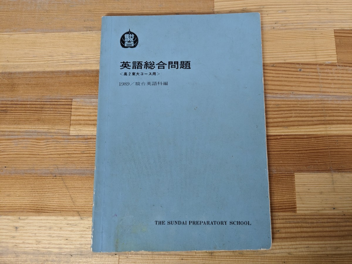 A5□『英語総合問題』〈高２東大コース用〉 1989年 駿台英語科編 予備校 センター試験 長文読解 大学受験 問題集 テキスト 240119_画像1