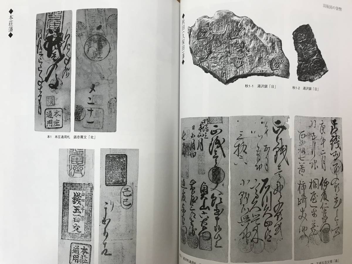 A29●貴重本 東北・北海道の貨幣 ハドソン 東洋鋳造貨幣研究所 1994年 穴銭 古銭 藩札 銅銭 銀判 秋田鐔銭の面背認定 陸奥 希少資料 240124_画像9