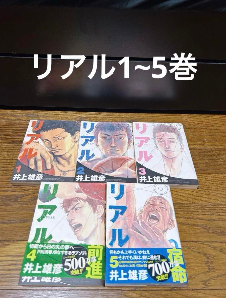 リアル 1~5巻 まとめ売り 井上 雄彦 週刊ヤングジャンプ 漫画  コミック