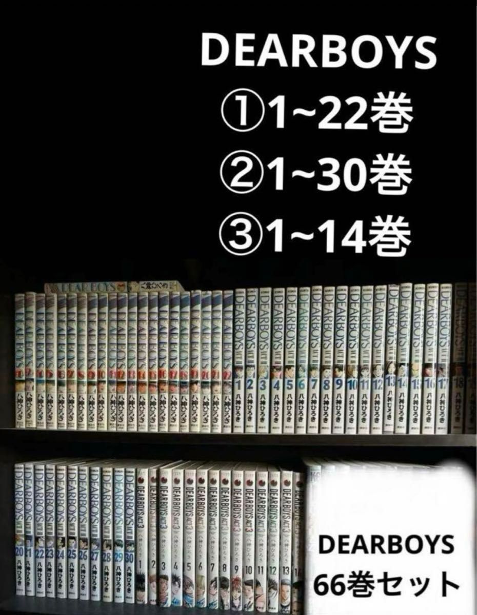 DEARBOYS 全巻セット ディアボーイズ 八神ひろき まとめ売り 少年 青年 漫画 コミック 1 2 3