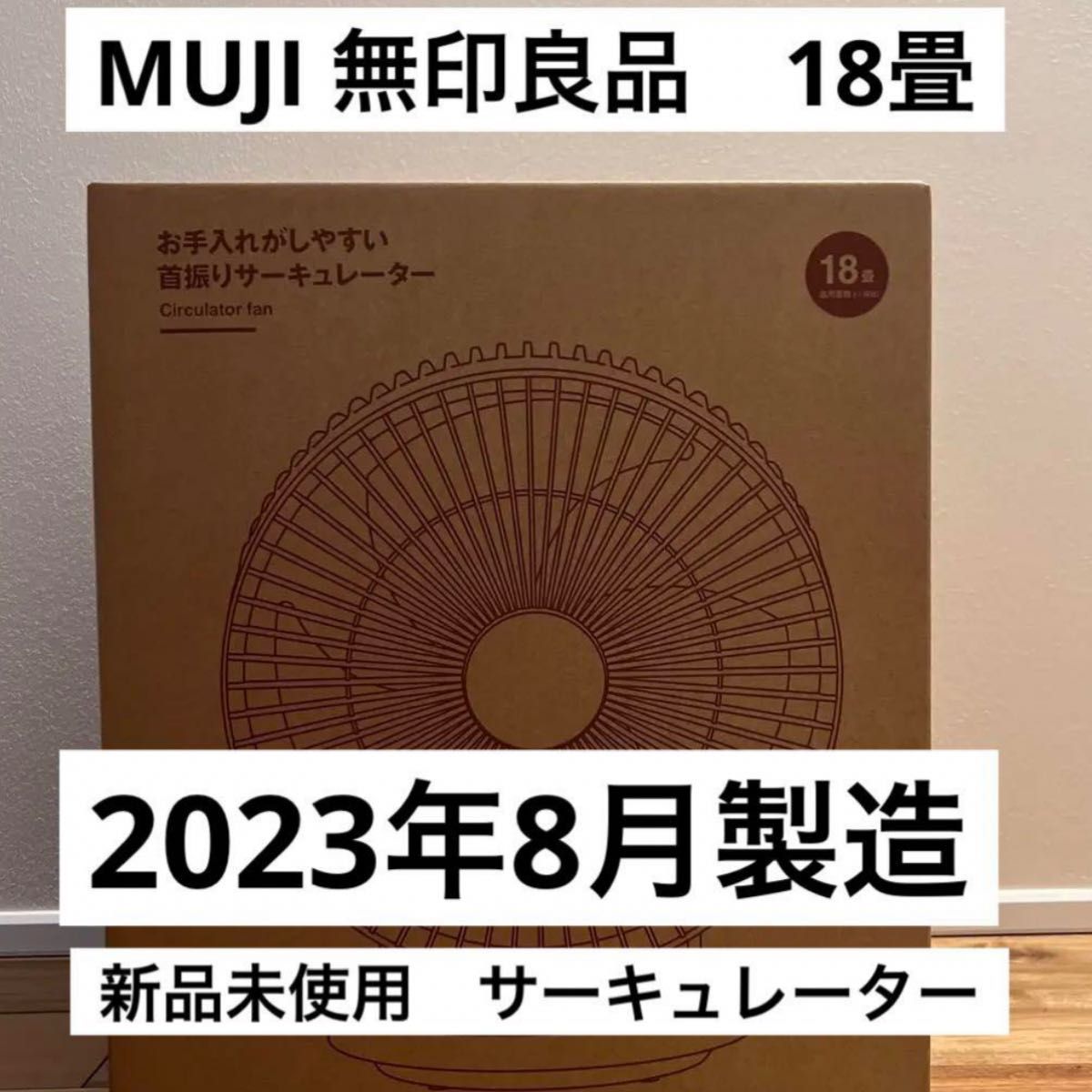 新品未開封　新品未使用　無印　暖房効率　無印良品　お手入れがしやすい　首振り　サーキュレーター　18畳　MUJI アロマ