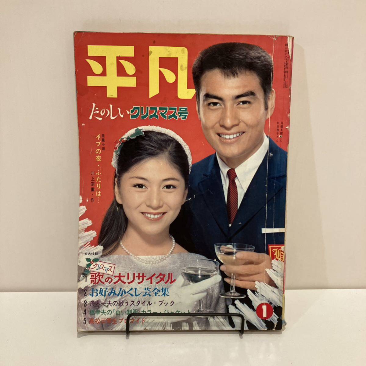 240124「平凡」1964年1月号☆高橋秀樹 和泉雅子 吉永小百合 松原智恵子 舟木一夫 橋幸夫 本間千代子☆昭和レトロ当時物雑誌希少美品 の商品詳細 | Yahoo!オークション | One Map by FROM JAPAN 240124「平凡」1964年1月号☆高橋秀樹 和泉雅子 吉永小百合 松原智恵子 舟木一夫 橋幸夫 本間千代子☆昭和レトロ当時物雑誌希少美品 の商品詳細 | Yahoo!オークション | One Map by FROM JAPAN