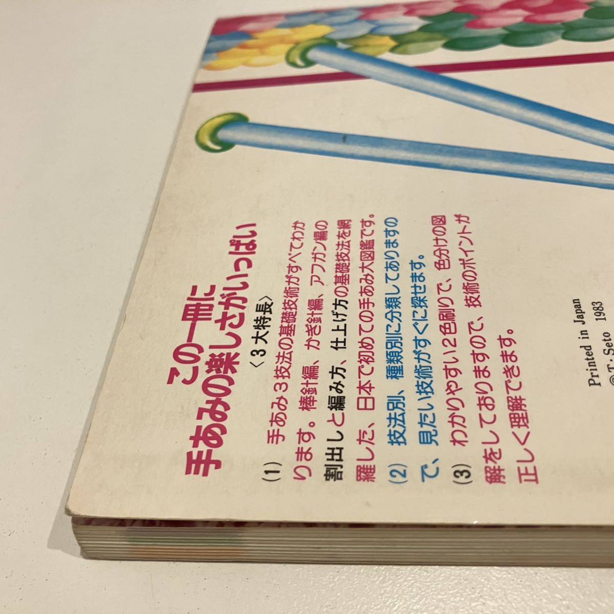 240127「手あみの編み方、仕上げ方図鑑」縮小版 日本ヴォーグ社 240127「手あみの編み方、仕上げ方図鑑」縮小版 日本ヴォーグ社