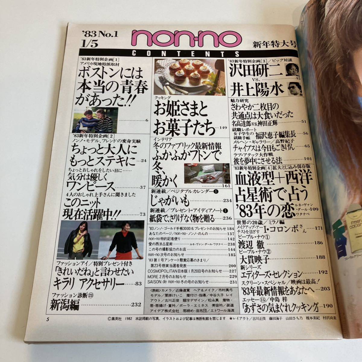 230131 [non-no]1983 year 1/5 No.267* non no Shueisha * Sawada Kenji Inoue Yosui Boston actual place Special . taking material * Showa Retro that time thing fashion magazine rare beautiful goods 