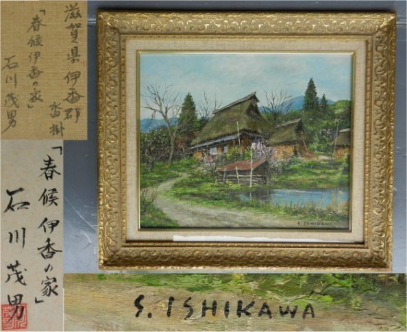 *[ genuine work ] Ishikawa . man [ spring .... house ] oil painting also seal frame 54×62. old Japanese-style house long-term keeping goods 