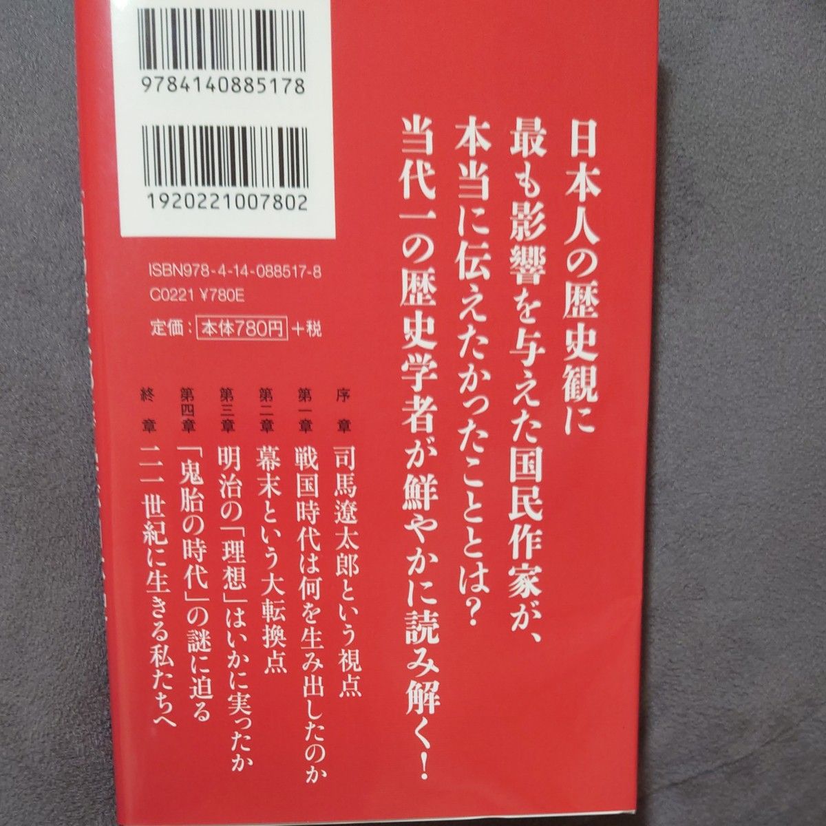 司馬遼太郎で学ぶ日本史