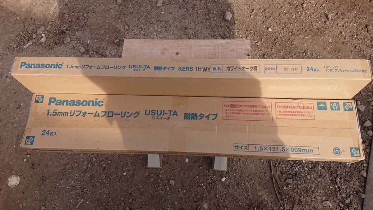 未使用パナソニックリフォームフローリングウスイータ断熱ホワイトオーク24枚入り2ケースセット埼玉引き取り限定