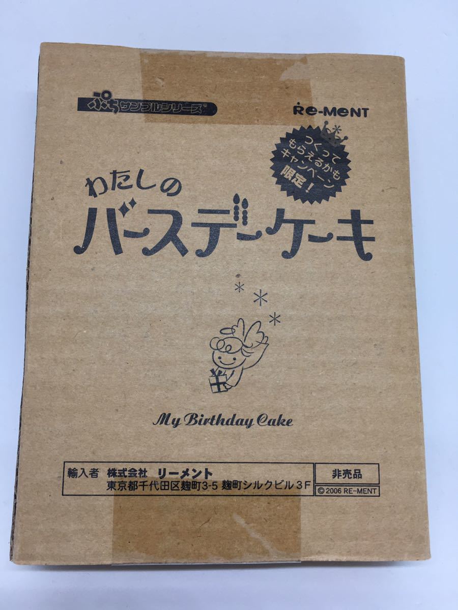 送料込み　リーメント 非売品　ぷちサンプルシリーズ わたしのバースデーケーキ　未使用　未開封　即決　限定_画像2